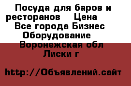 Посуда для баров и ресторанов  › Цена ­ 54 - Все города Бизнес » Оборудование   . Воронежская обл.,Лиски г.